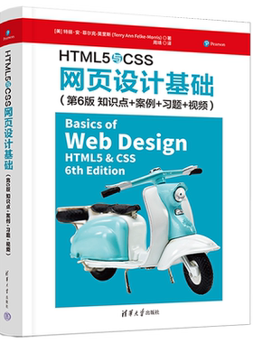 【官方正版新书】 HTML5与CSS网页设计基础（第6版 知识点+案例+习题+视频）特丽·安·菲尔克-莫里斯 清华大学出版社