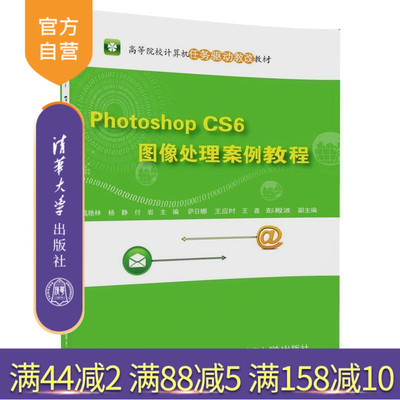 【官方正版】 Photoshop CS6 图像处理案例教程 任务驱动教改教材 顾艳林 杨静 付岩 萨日娜 王应时 王鑫 清华大学出版社