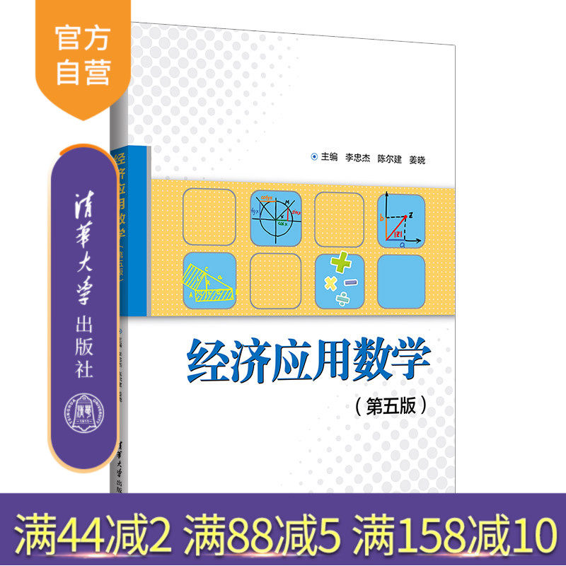 【官方正版】经济应用数学（第五版） 李忠杰 清华大学出版社 高等数学高职教材