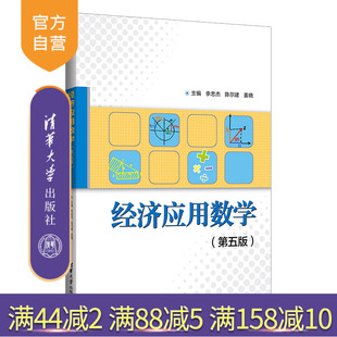 【官方正版】经济应用数学（第五版） 李忠杰 清华大学出版社 高等数学高职教材