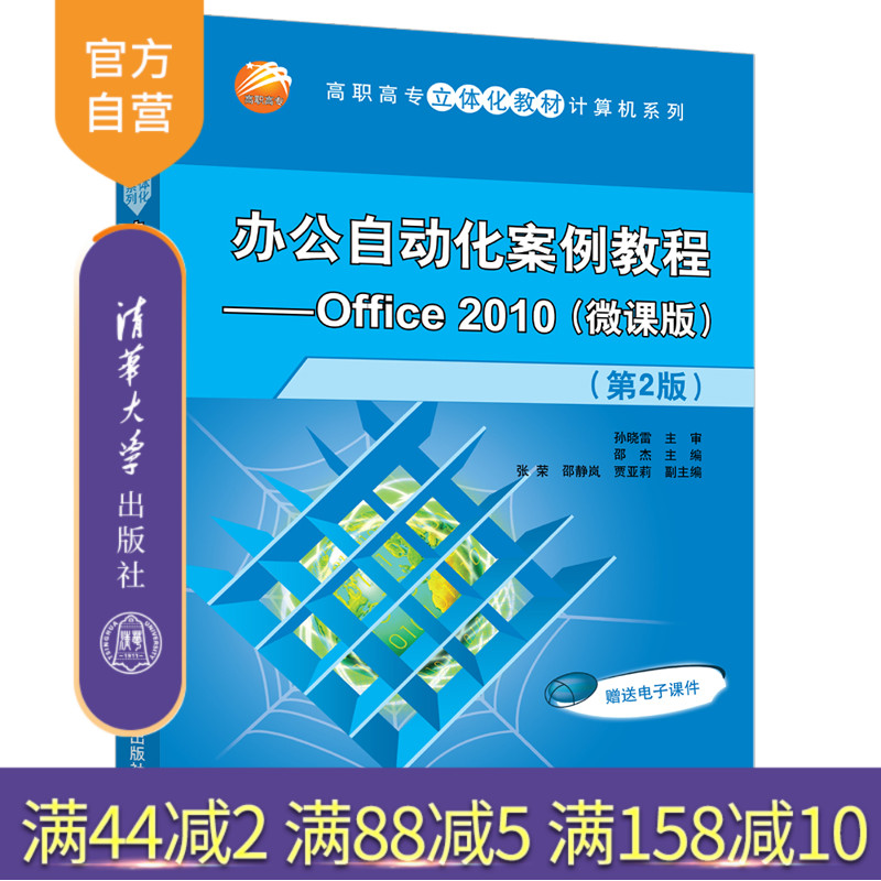 【官方正版】 办公自动化案例教程Office 2010 微课版第2版 清华大学出版社 邵杰 高职高专立体化教材计算机系列 应用软件