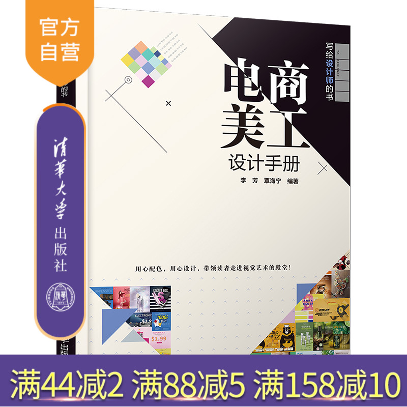 【官方正版】 电商美工设计手册 清华大学出版社 李芳 覃海宁 写给设计师的书 电商美工网店平面设计广告设计