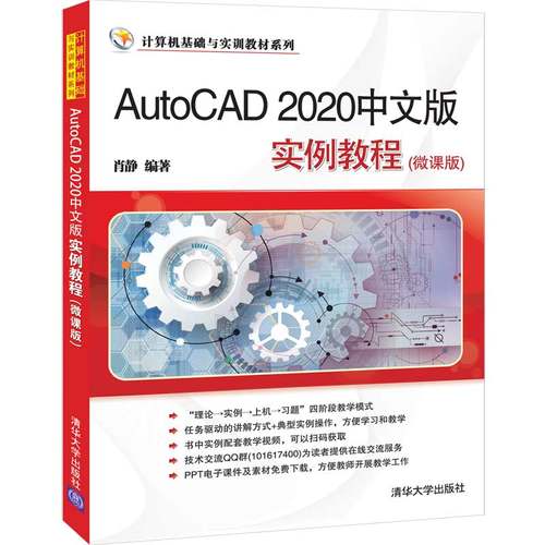 AutoCAD 2020中文版实例教程 微课版 清华大学出版社 肖静 计算机基础与实训教材系列 AutoCAD