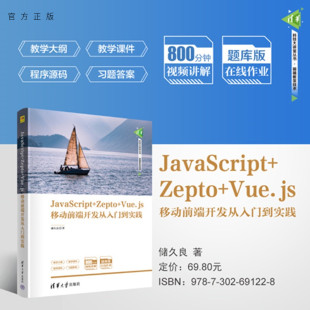 官方正版 JavaScript 新书 社JavaScr Zepto Vue.js移动前端开发从入门到实践储久良清华大学出版