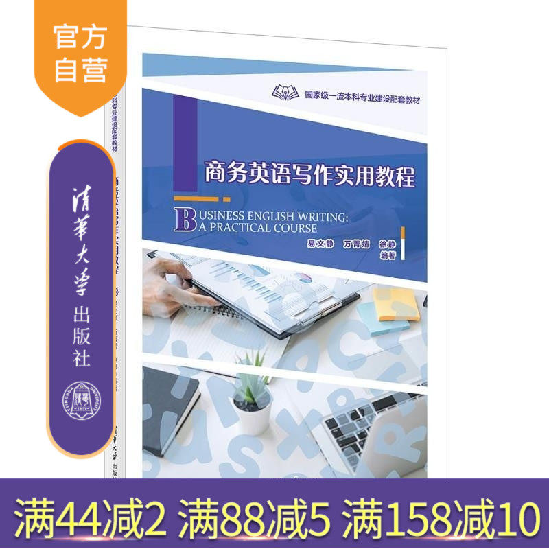 【官方正版新书】商务英语写作实用教程 易文静 万菁婧 徐静 清华大学出版社 商务英语写作教材