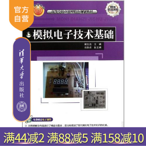 【官方正版】 模拟电子技术基础 高等学校应用型特色规划教材 基本电子电路 电气信息 电子信息专业教材 模拟信号 放大电路