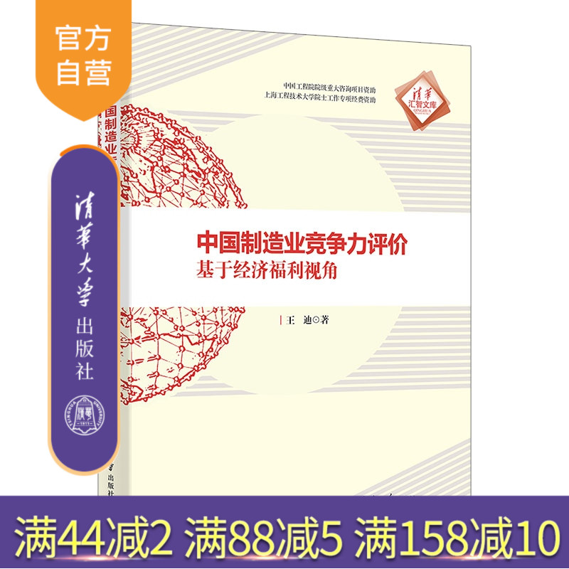 【官方正版新书】中国制造业竞争力评价 王迪 清华大学出版社 制造业