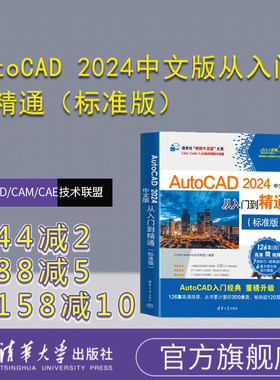 【官方正版新书】 AutoCAD 2024中文版从入门到精通（标准版） CAD/CAM/CAE技术联盟 清华大学出版社 AutoCAD软件