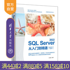 【官方正版新书】 SQL Server 2022从入门到精通：视频教学超值版 王英英 清华大学出版社 关系数据库系统