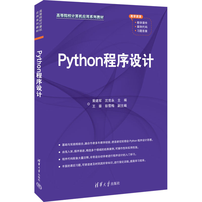 【官方正版新书】Python程序设计 黄建军、沈克永、王葵、彭雪梅 清华大学出版社 软件工具－程序设计－高等学校－