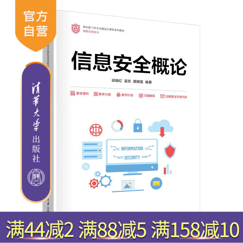 【官方正版新书】 信息安全概论 邱晓红、吴珍、颜晓莲 清华大学出版社 信息安全，网络安全，计算机，物联网，大数据，区块链