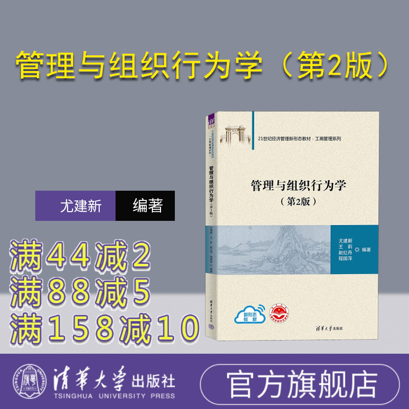 【官方正版新书】 管理与组织行为学(第2版) 尤建新 清华大学出版社 管理学高等学校教材