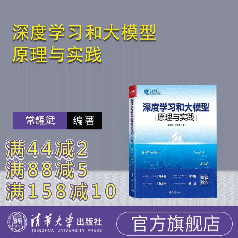 【官方正版新书】深度学习和大模型原理与实践 常耀斌 王文惠 清华大学出版社 大模型 深度学习 人工智能