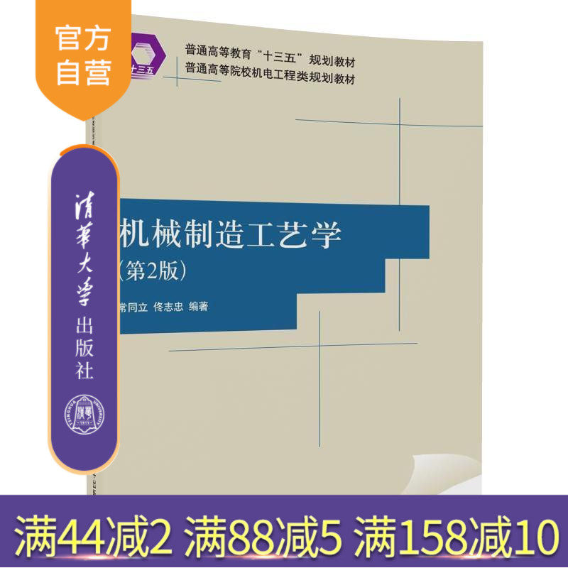 【官方正版】 机械制造工艺学 第2版 普通高等院校机电工程类规划教材 常同立 佟志忠 清华大学出版社