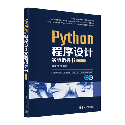 【官方正版新书】Python程序设计实验指导书（第2版） 董付国 清华大学出版社 Python，程序设计，实验