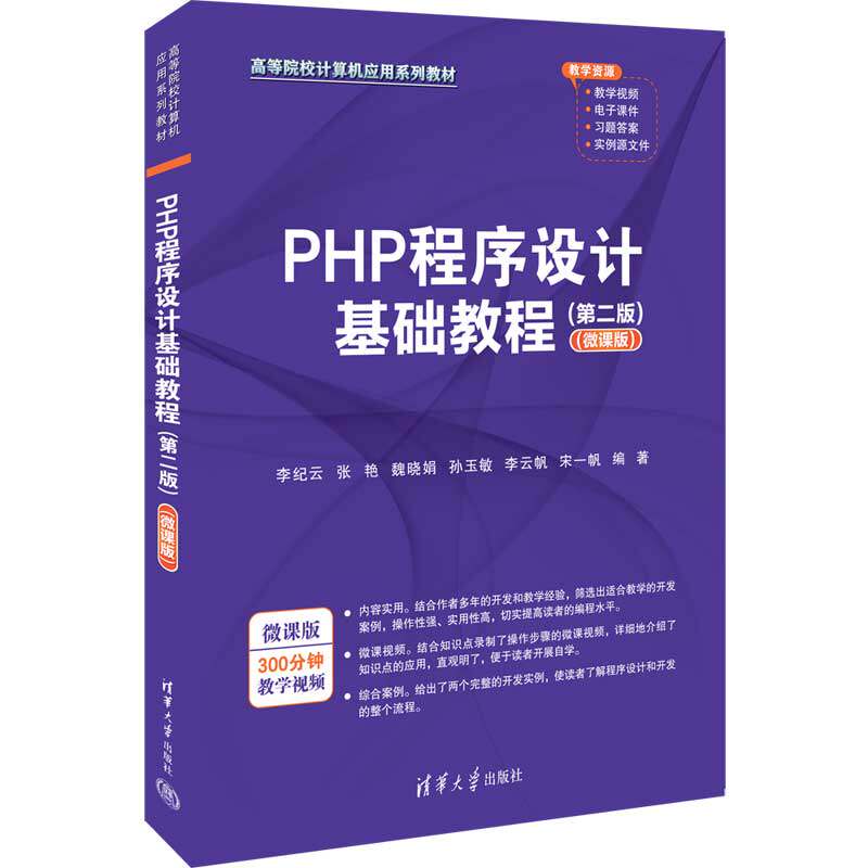 【官方正版新书】PHP程序设计基础教程（第二版）（微课版） 李纪云、张艳、魏晓娟 清华大学出版社 PHP语言—程序设计—高等学校