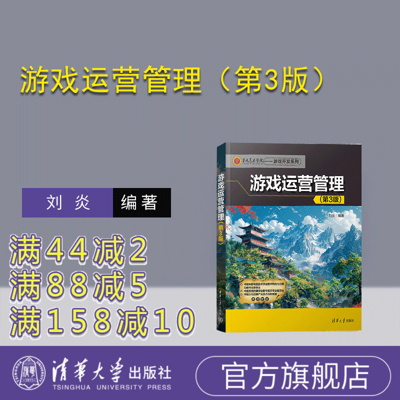 清华大学出版社游戏运营管理