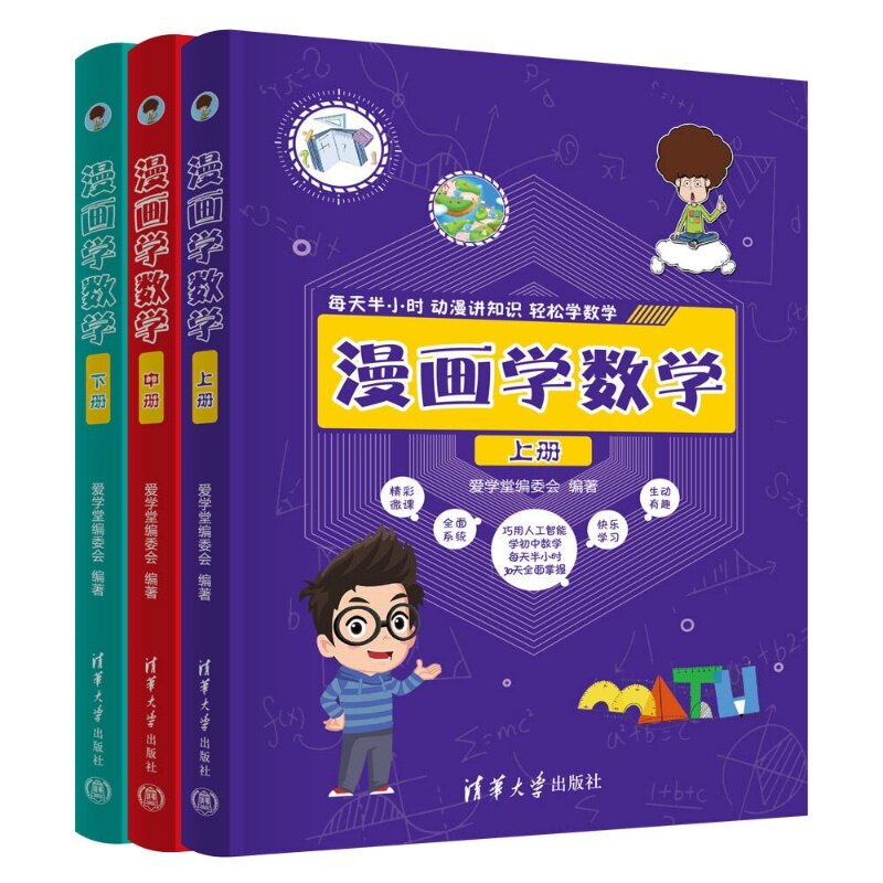 【官方正版新书】 漫画学数学 爱学堂编委会 清华大学出版社 漫画、微课、数学、数学启蒙、漫画学数学