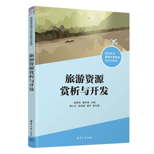 旅游資源賞析與開發 旅游資源賞析 旅游資源 戴冬香 官方正版 清華大學出版 曾瓊萱 胡建英 周小紅 諶玲 社 旅游 新書