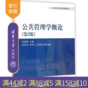 刘雪华 社 公共管理学概论 清华大学出版 任庆伟 刘堂灯 张创新 公共管理系列教材 第2版 官方正版