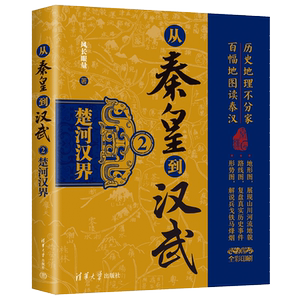 【官方正版新书】从秦皇到汉武2——楚河汉界 风长眼量 清华大学出版社 历史，读物