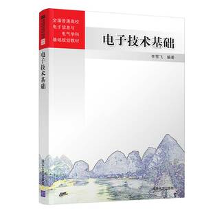 【官方正版】 电子技术基础 电子电气自动化计算机通信工程机电一体化 研究生本科专科教材 工学 李雪飞 清华大学出版社