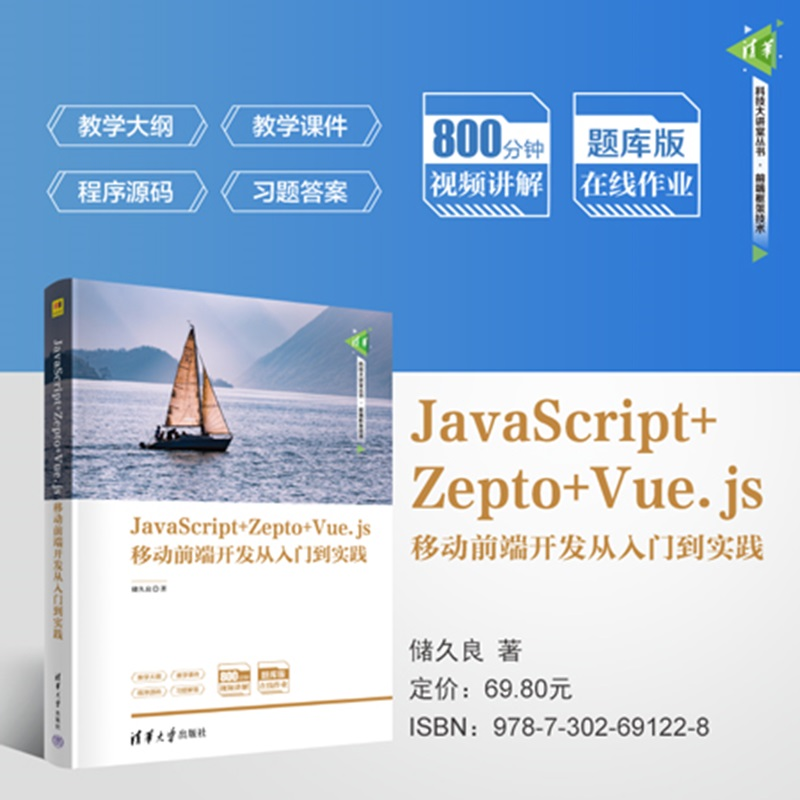 【官方正版新书】JavaScript+Zepto+Vue.js移动前端开发从入门到实践储久良清华大学出版社JavaScr