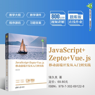 清华大学出版 JavaScript 9787302691228 Zepto 社qh书籍 Vue.js移动前端开发从入门到实践储久良