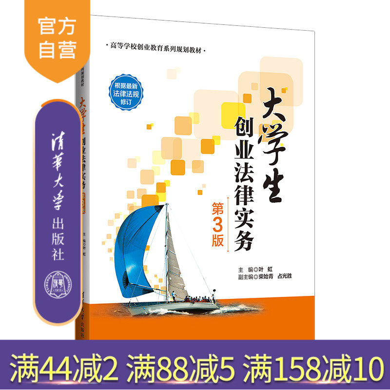 【官方正版】大学生创业法律实务（第3版）叶虹 清华大学出版社创业教育创业法律企业法律实务