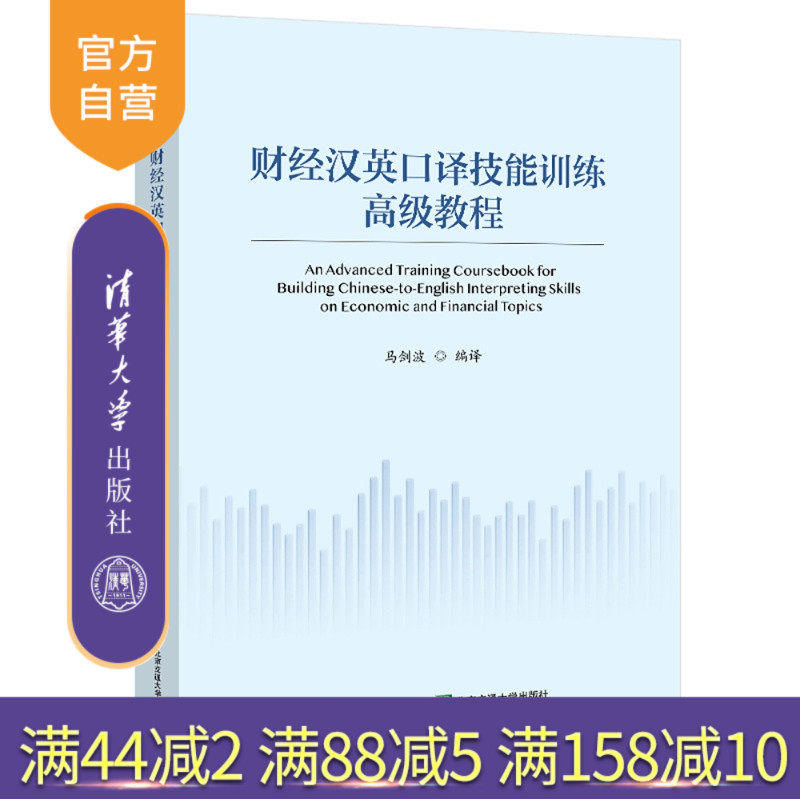 【官方正版新书】 财经汉英口译技能训练高级教程 马剑波 清华大学出版社