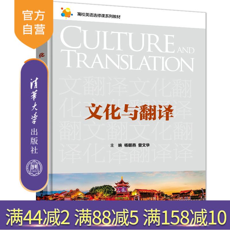 【官方正版新书】 文化与翻译 杨朝燕 清华大学出版社 高校英语选修课系列教材
