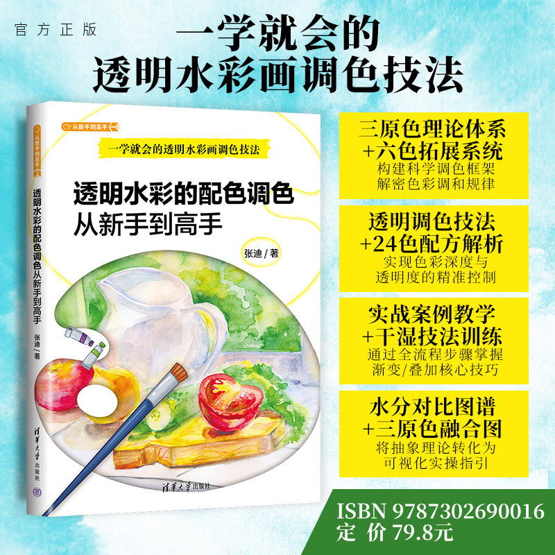 【官方正版新书】透明水彩的配色调色从新手到高手张迪清华大学出版社水彩
