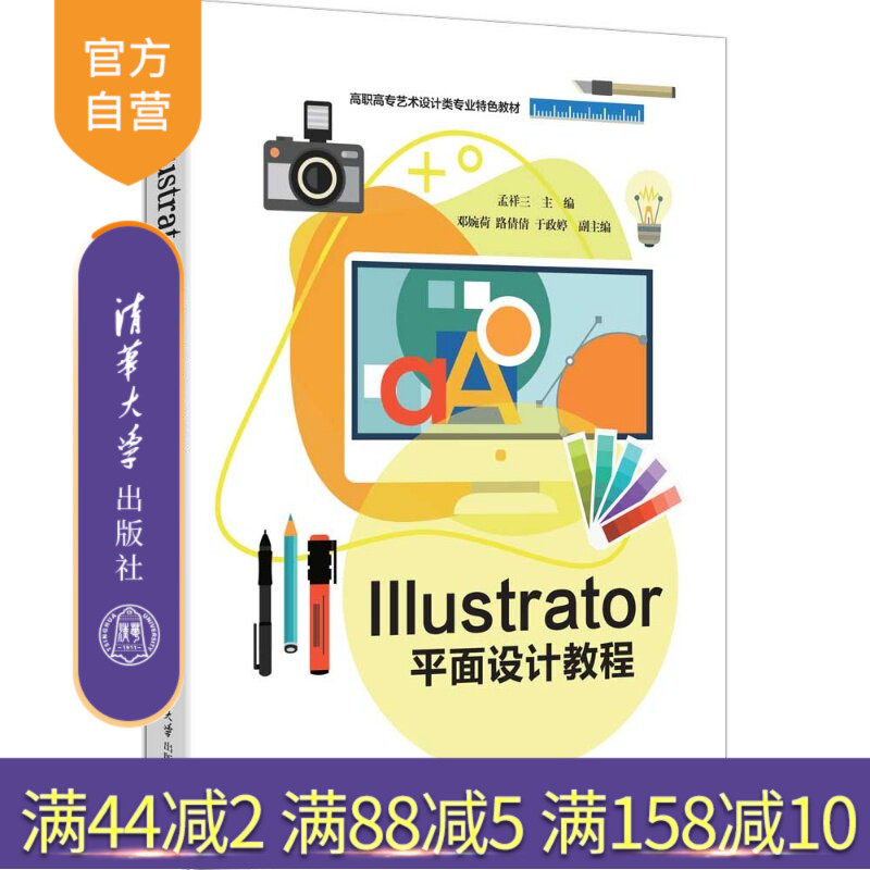【官方正版新书】 Illustrator平面设计教程 孟祥三、邓婉荷、路倩等 清华大学出版社 Illustrator，平