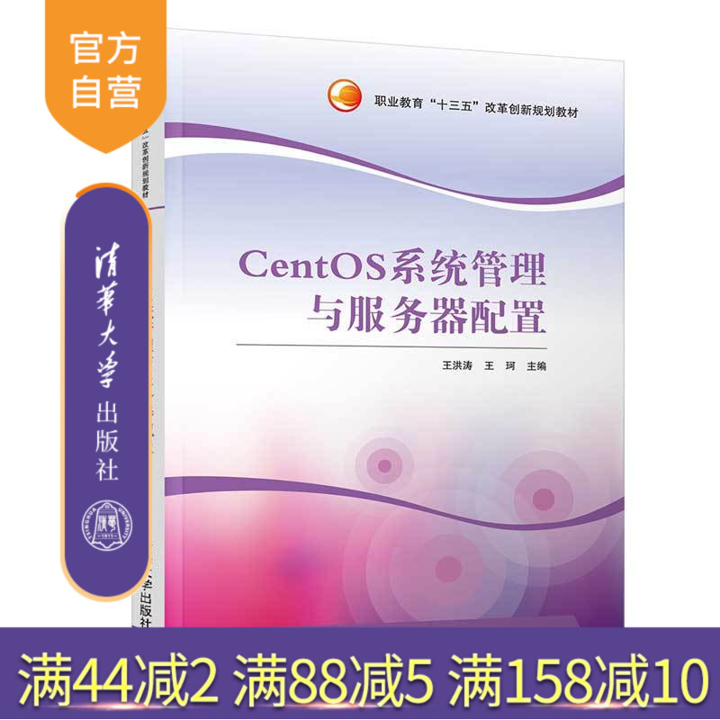 【官方正版】 CentOS系统管理与服务器配置 清华大学出版社 CentOS系统管理与服务器配置 王洪涛 王珂 郑茵 戴微微 朱岩 职业教育