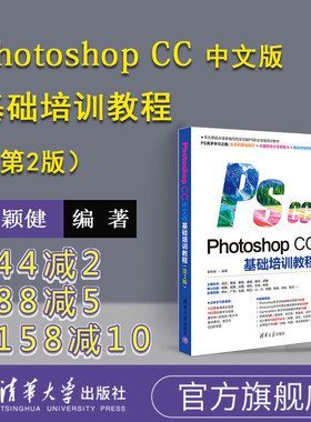 【官方正版】 Photoshop CC中文版基础培训教程 第2版 瞿颖健 清华社 ps教程书籍从入门到精通 快速自学pscc平面设计软件教材