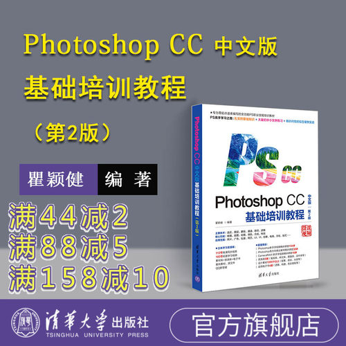 【官方正版】 Photoshop CC中文版基础培训教程 第2版 瞿颖健 清华社 ps教程书籍从入门到精通 快速自学pscc平面设计软件教材