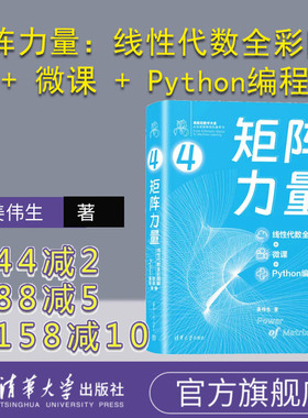【官方正版新书】 矩阵力量：线性代数全彩图解 + 微课 + Python编程  姜伟生 清华大学出版社 数学－普及读物