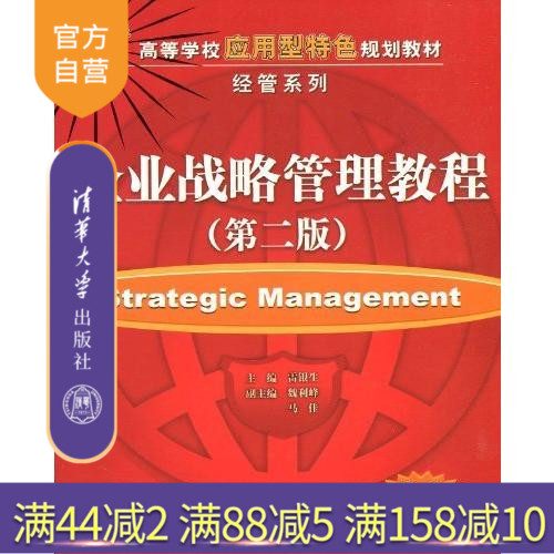 【官方正版】 企业战略管理教程 第二版 高等学校应用型特色规划教材 经管系列 雷银生 魏利峰 马佳 清华大学出版社