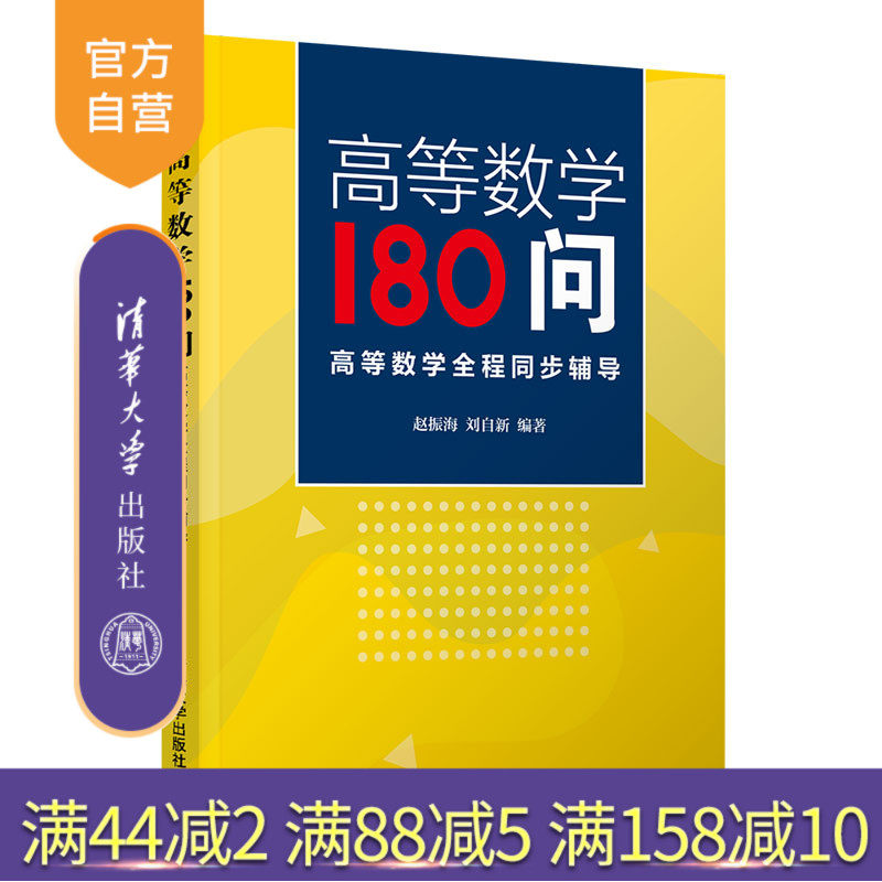【官方正版】 高等数学180问--高等数学全程同步辅导 清华大学出版社 赵振海高等数学教学参考资料