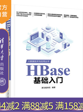 【官方正版新书】 HBase基础入门 黑马程序员 清华大学出版社 计算机网络-信息存贮