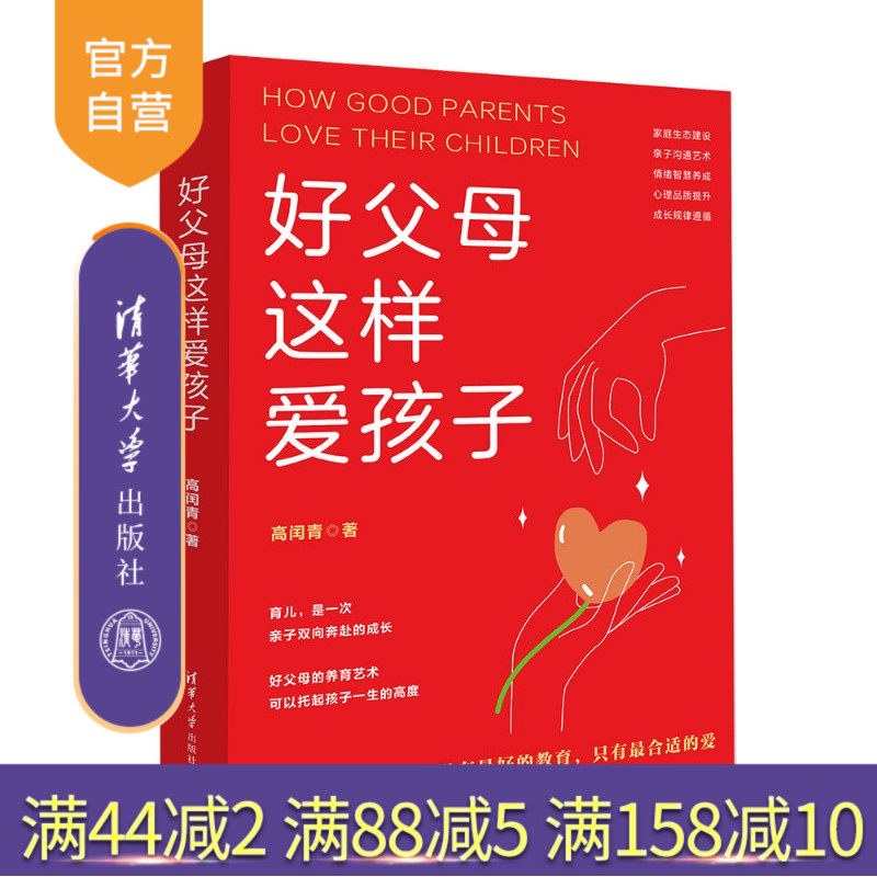 【官方正版新书】 好父母这样爱孩子 高闰青 清华大学出版社 教育；家庭教育；心理学；亲子；父母