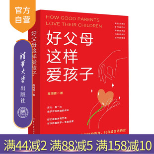 【官方正版新书】 好父母这样爱孩子 高闰青 清华大学出版社 教育；家庭教育；心理学；亲子；父母