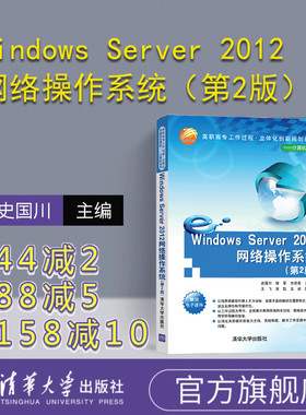 【官方正版】Windows Server 2012网络操作系统（第2版） Windows Server 2012 网络操作系统 网络服务器 史国川
