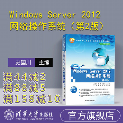 【官方正版】Windows Server 2012网络操作系统（第2版） Windows Server 2012 网络操作系统 网络服务器 史国川