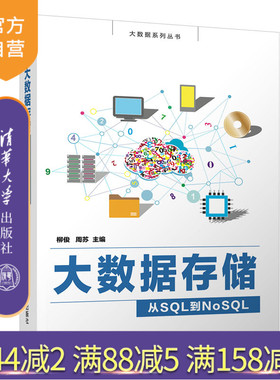 【官方正版】大数据存储——从SQL到NoSQL 柳俊 清华大学出版社 大数据存储非关系型数据库NoSQL