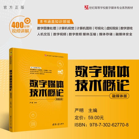 【官方正版新书】 数字媒体技术概论（融媒体版） 严明 清华大学出版社 数字技术-多媒体技术-高等学校-教材