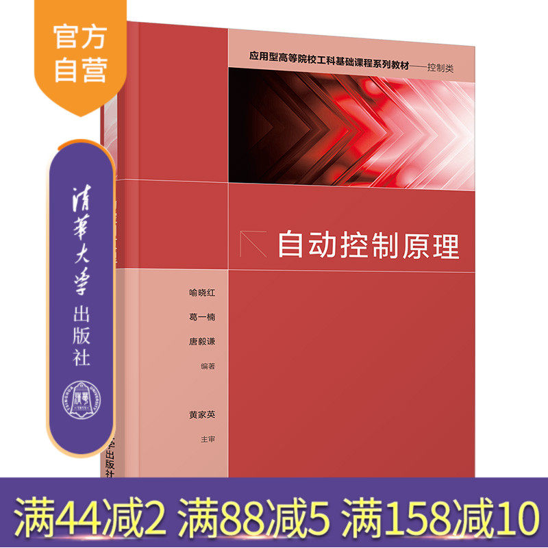 【官方正版】自动控制原理 喻晓红 清华大学出版社 自动化控制理论控制工程