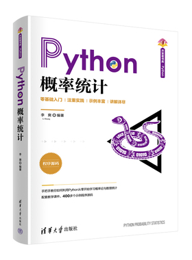 【官方正版新书】 Python概率统计 李爽 清华大学出版社 Python；scipy；numpy；概率论；数理统计