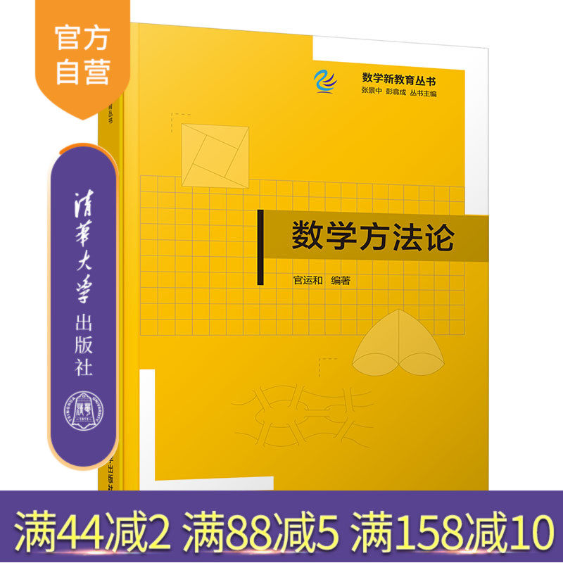 【官方正版】 数学方法论 清华大学出版社 官运和 数学新教育丛书 中学数学解题方法 数学思维方法