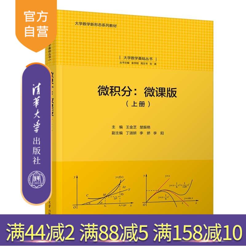 【官方正版新书】 微积分:微课版(上册) 王金芝、楚振艳、丁淑等 清华大学出版社 微积分,大学数学